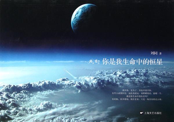 离爱Ⅱ 你是我生命中的恒星 上海文艺出版社