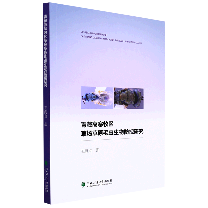 青藏高寒牧区草场草原毛虫生物防控研究
