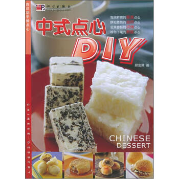 中式点心DIY 颜金满【正版】