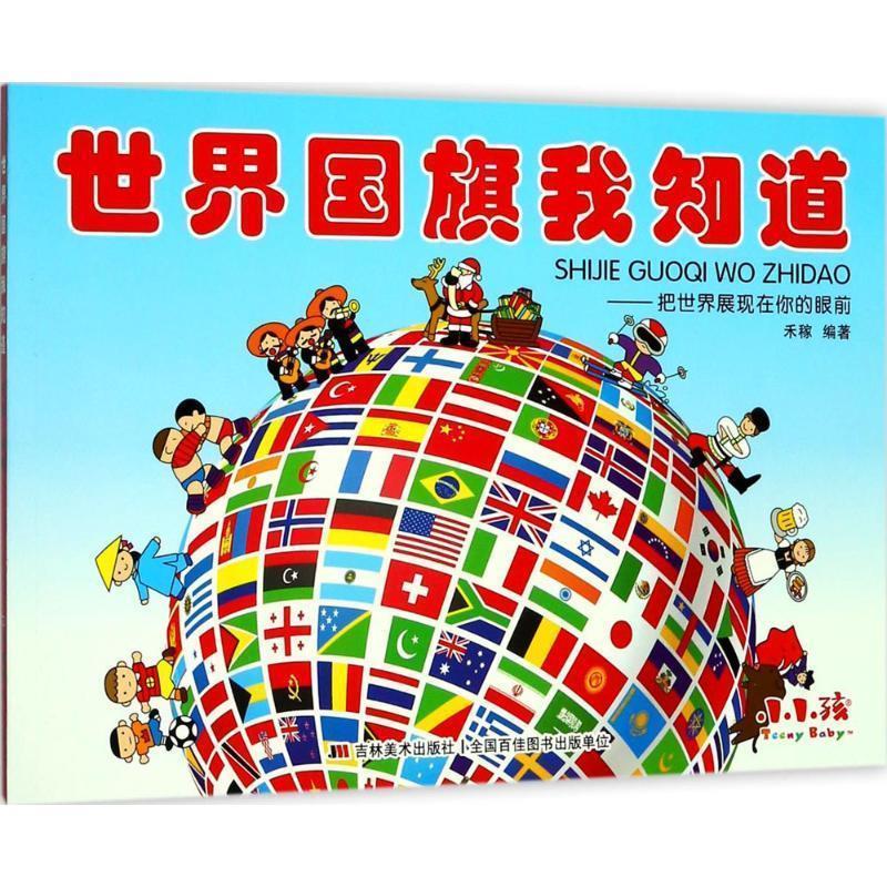 世界国旗我知道 禾稼 著【正版书】