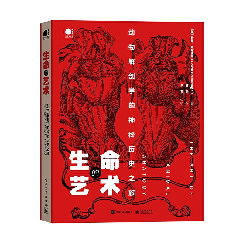 生命的艺术：动物解剖学的神秘历史之旅（全彩）