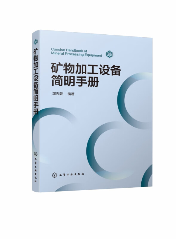 矿物加工设备简明手册