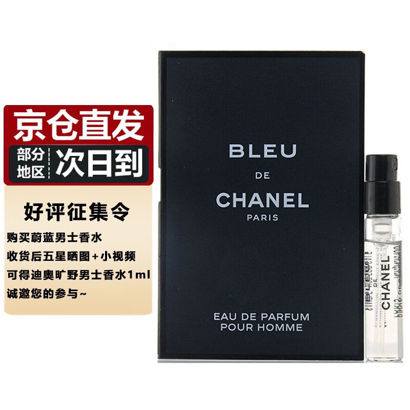 香奈儿（Chanel）蔚蓝男士香水小样试管体验装 1.5ml