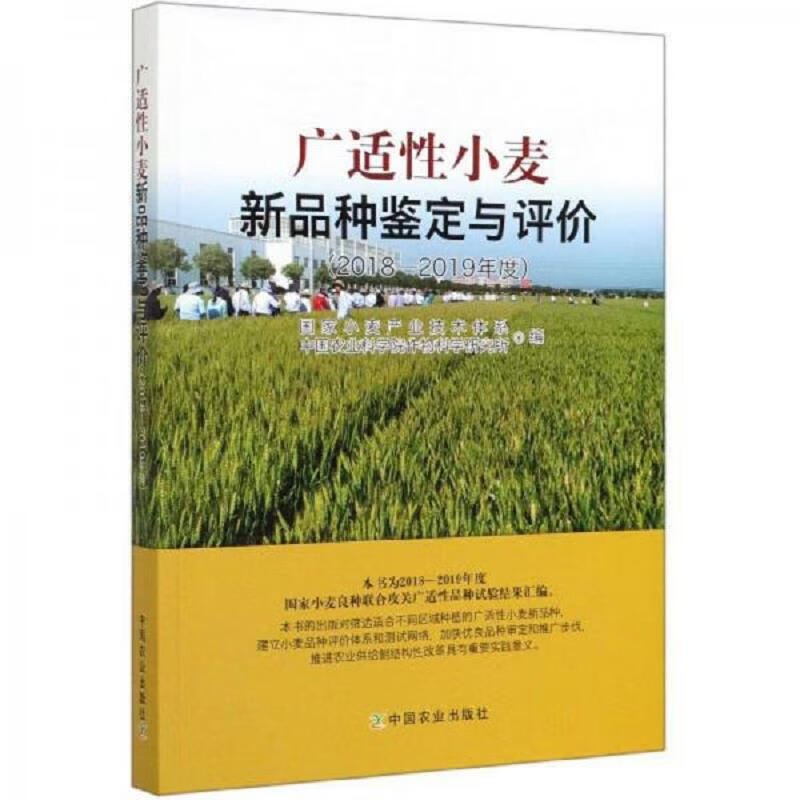 广适性小麦新品种鉴定与评价(2018-2019年度)