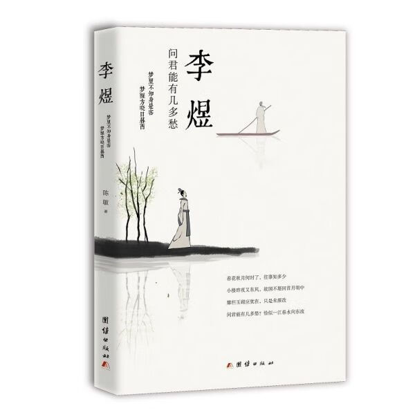 李煜(问君能有几多愁)