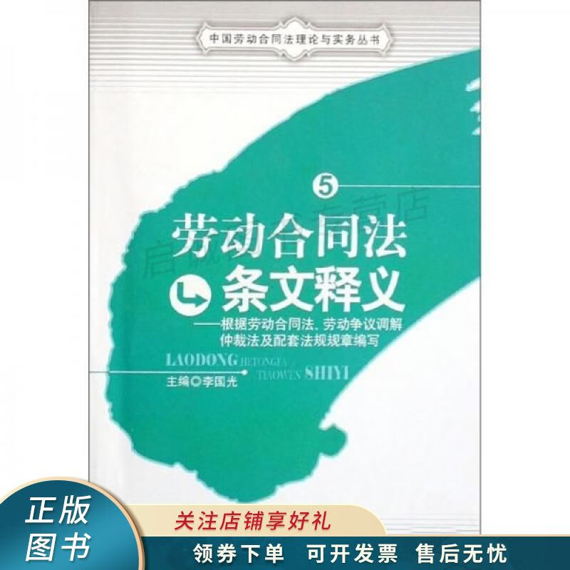 劳动合同法条文释义 李国光