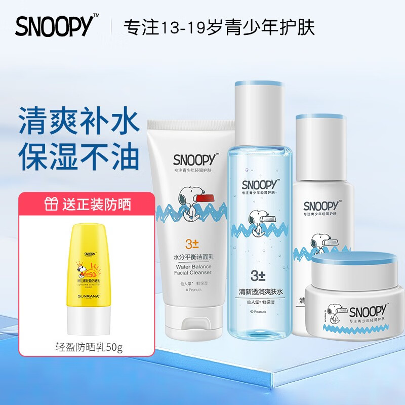 SNOOPY 史努比青少年护肤品套装 保湿补水改善干燥中学生水乳面霜青春期 清新4件套（洁面乳+水+乳+霜）