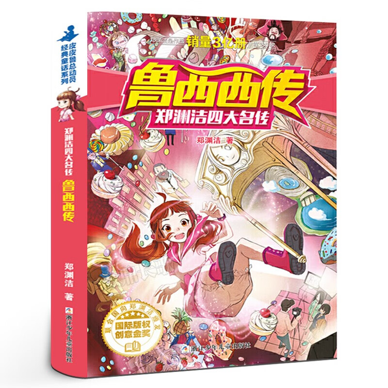 鲁西西传郑渊洁经典童话系列新华书店正版图书籍郑渊洁四大名传浙江