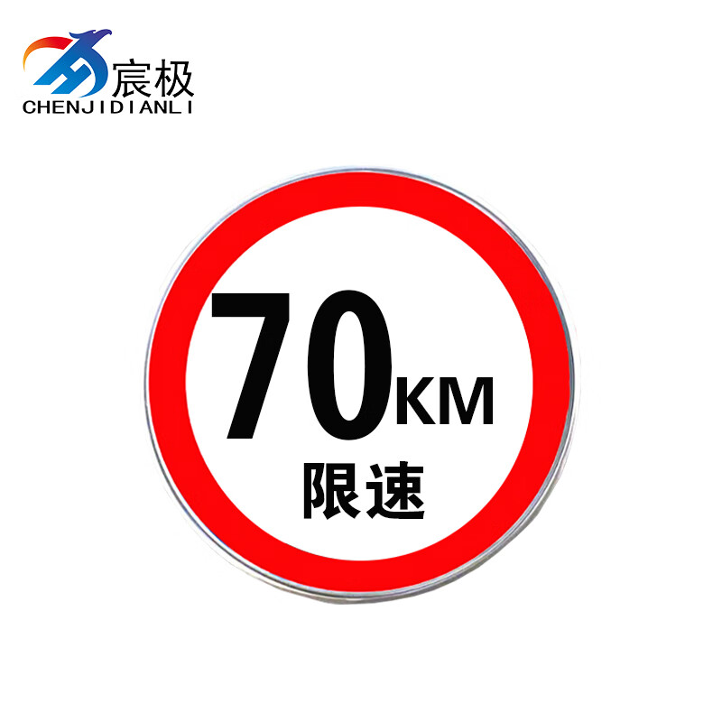 限速指示牌标示停车铝板反光标识道路警示牌圆形直径600mm限速70km/h