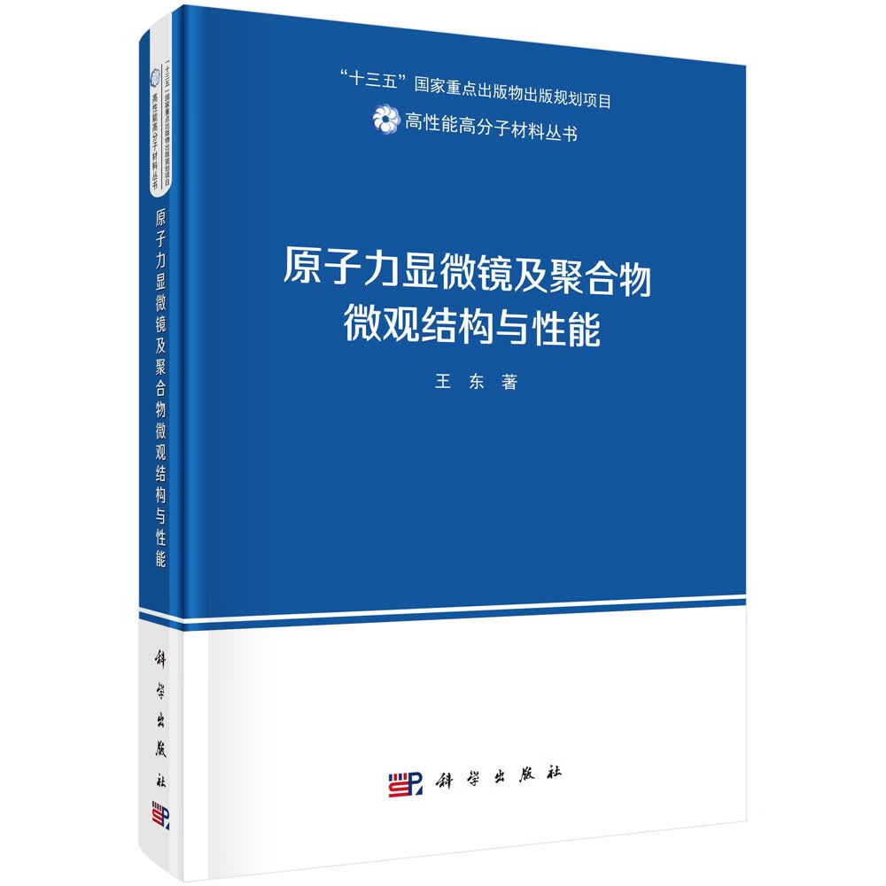 原子力显微镜及聚合物微观结构与性能/王东