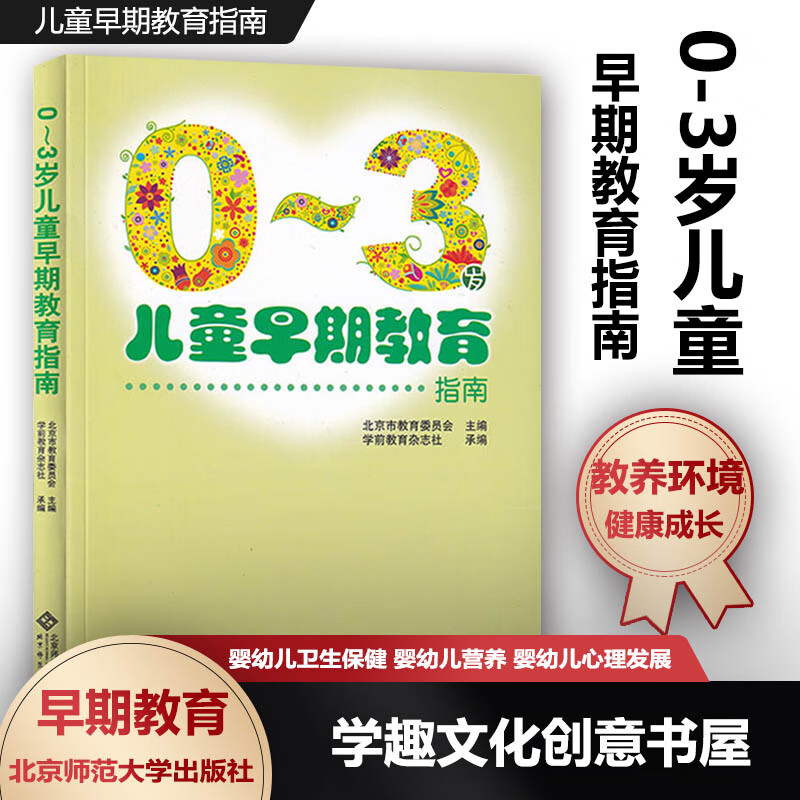 0-3岁儿童早期教育指南 婴幼儿卫生保健