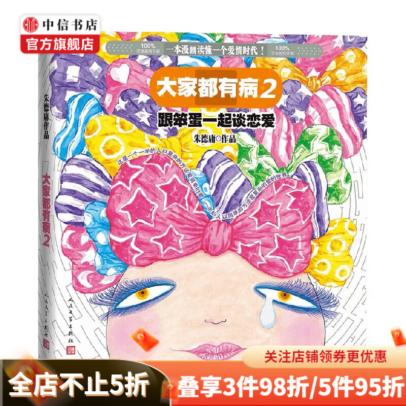 大家都有病2 跟笨蛋一起谈恋爱 朱德庸 著 漫画