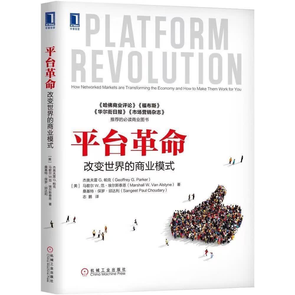 平台革命, 改变世界的模式, 互联网技巧。