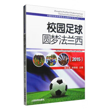 2015-校园足球圆梦法兰西
