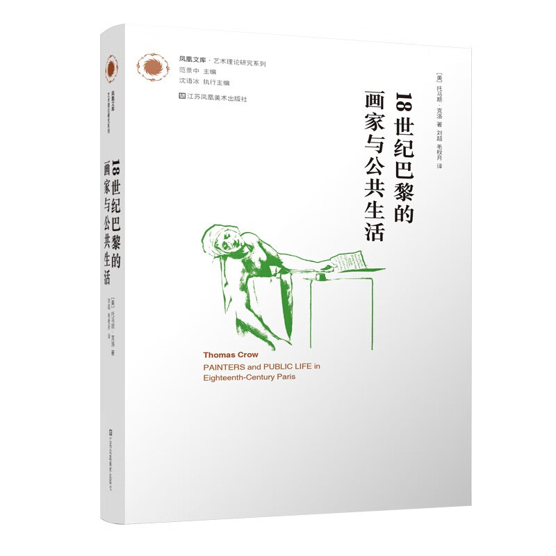凤凰文库艺术理论研究系列-18世纪巴黎的画家与公共生活