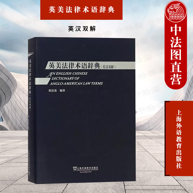 外教社 英美法律术语辞典 英汉双解 张法连 英美法律词典 法律英语词典学习工具书 法律英语证书LEC考试参考书 上海外语教育
