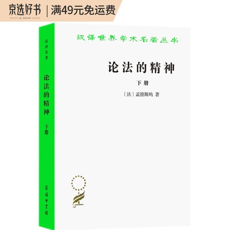 论法的精神（下）（汉译名著本）