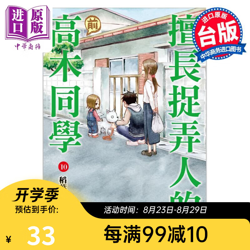 漫画 擅长捉弄人的 前 高木同学 10 山本崇一朗 稻叶光史 台版漫画书 尖端出版社