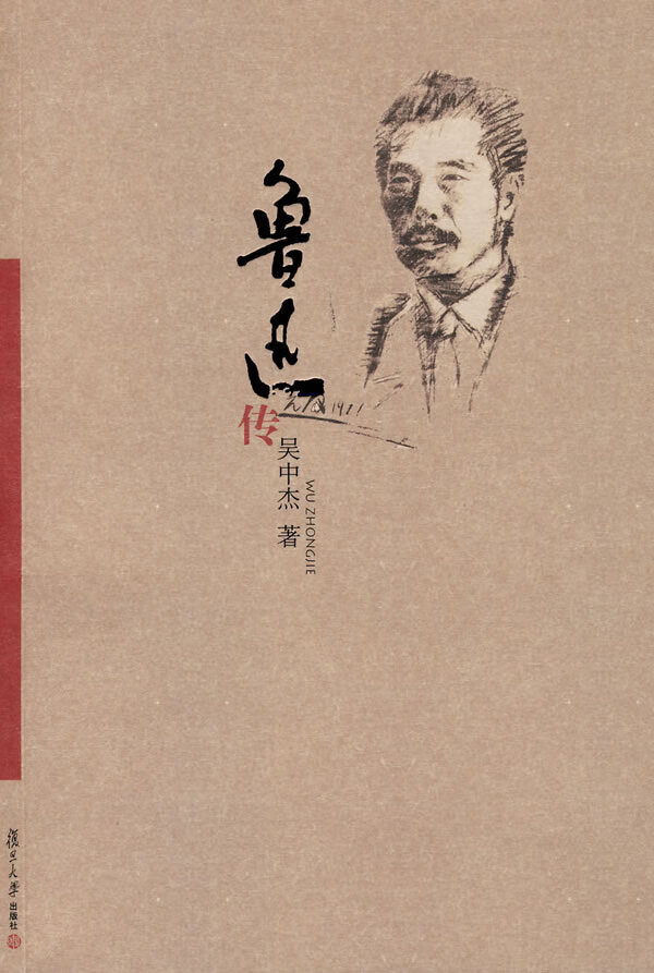 鲁迅传
