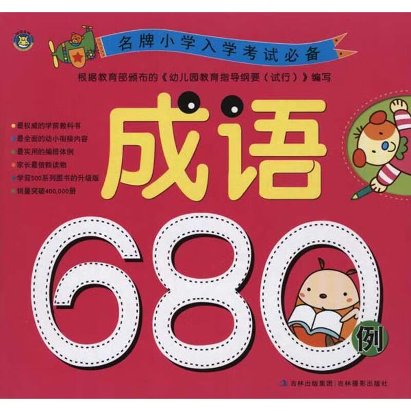 名牌小学入学考试 成语 680例 雨润 编 吉林摄影出版社