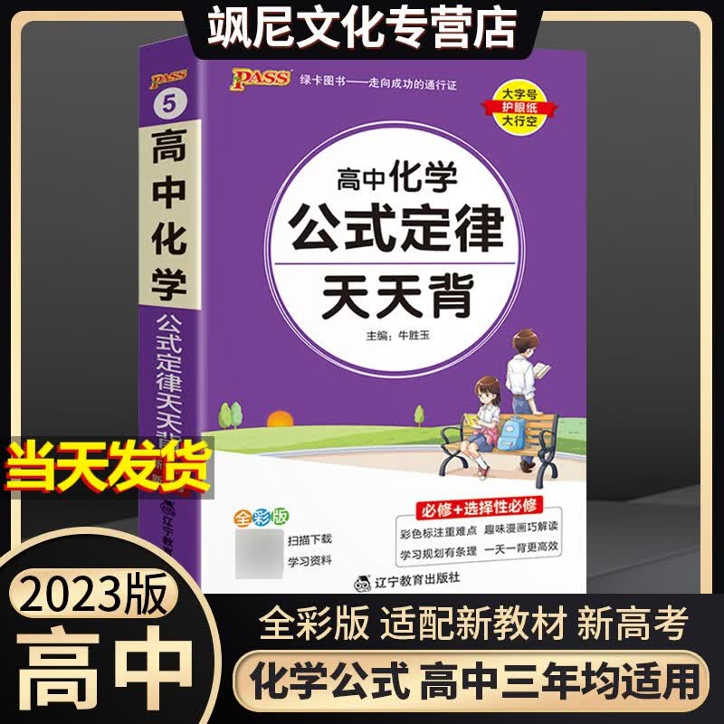 2023高中天天背基础知识点公式定律必修选修总结归纳背诵复习随身携带手册口袋书新教材新高考版 化学公式定律 天天背