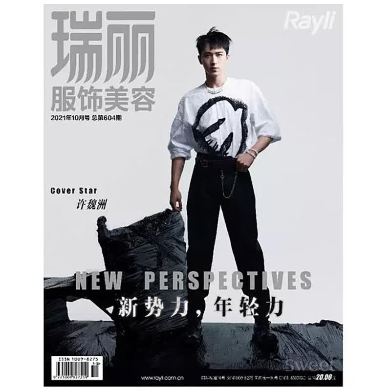 瑞丽服饰与美容2021年10月号 许魏洲封面 新势力 年轻力 期刊杂志 许魏洲B款