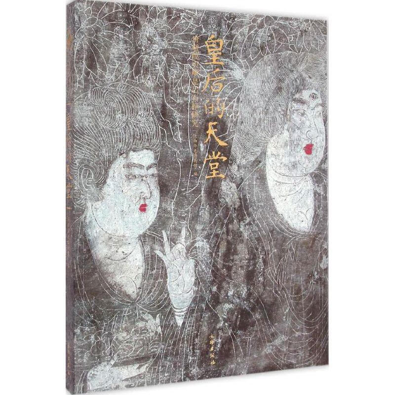 皇后的天堂 唐敬陵贞顺皇后石椁研究