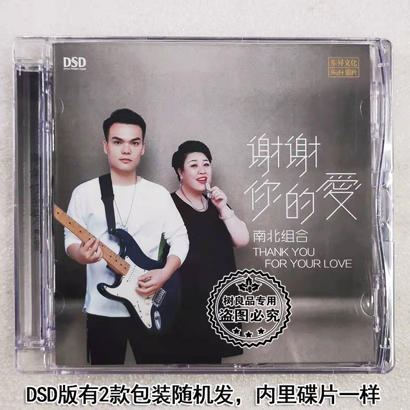 全新  正版乐升唱片 南北组合 谢谢你的爱  1cd 2021年新专辑 dsd 1cd