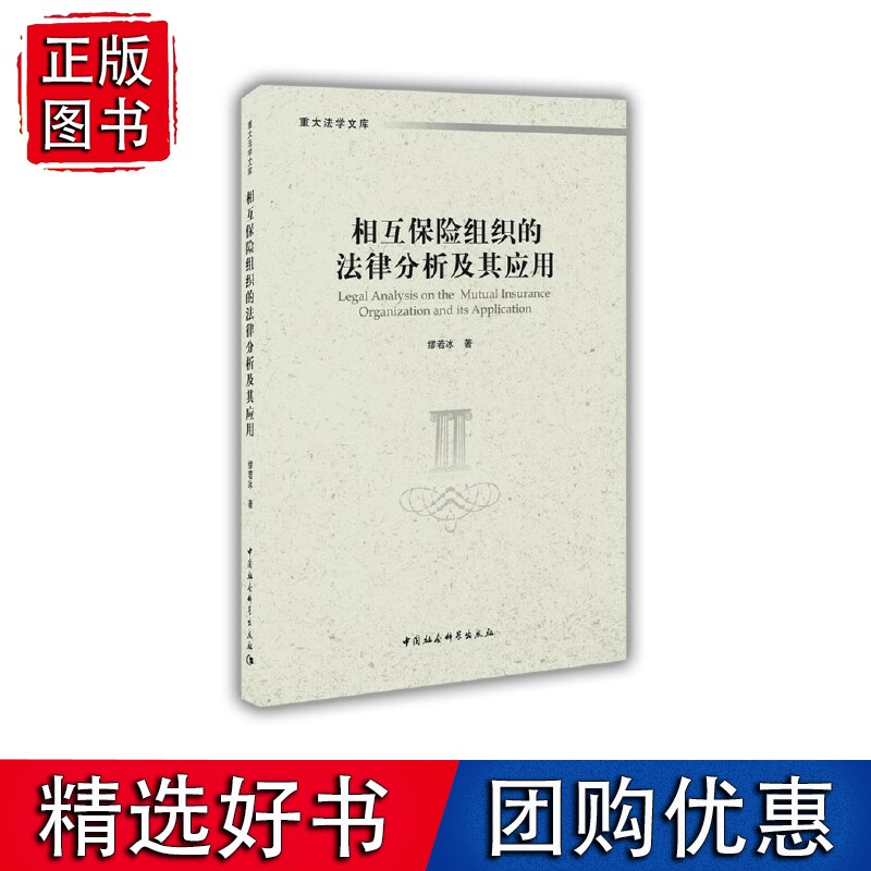 相互保险组织的法律分析及其应用