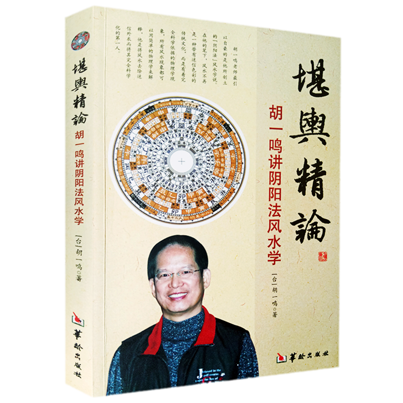 堪舆精论 胡一鸣讲阴阳法风水学 中国传统