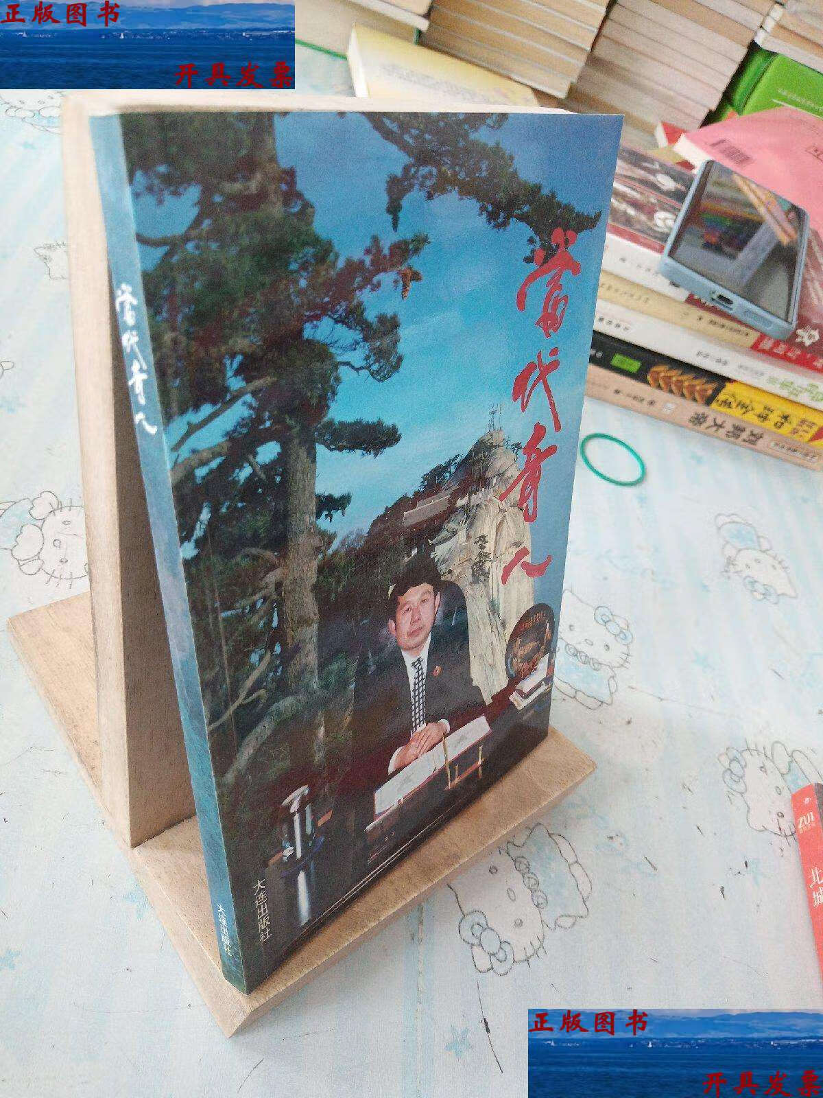 【二手9成新】当代奇人 /张奇 大连