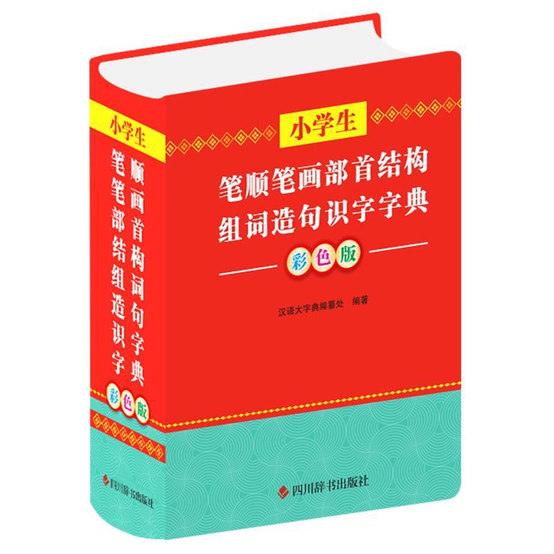 全新现货 小学生笔顺笔画部首结构组词造句识字字典(彩色版)9787557910648 汉语大字典纂处