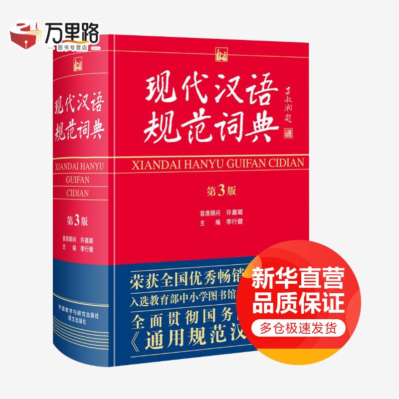 现代汉语规范词典(第3版)