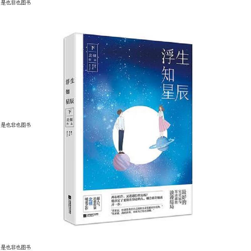 浮生知星辰(上下)
