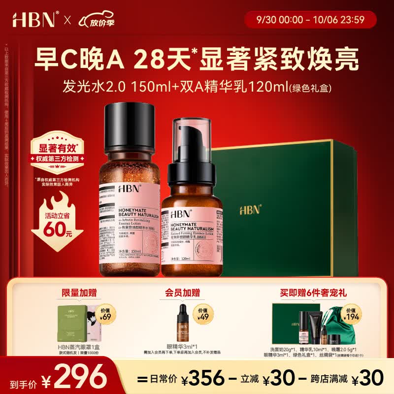 HBN视黄醇A醇水乳套装早C晚A发光水2.0抗皱提拉紧致补水保湿高性价比高么？