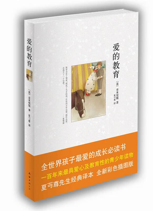 爱的教育 亚米契斯(edmondodeamicis)【正版】