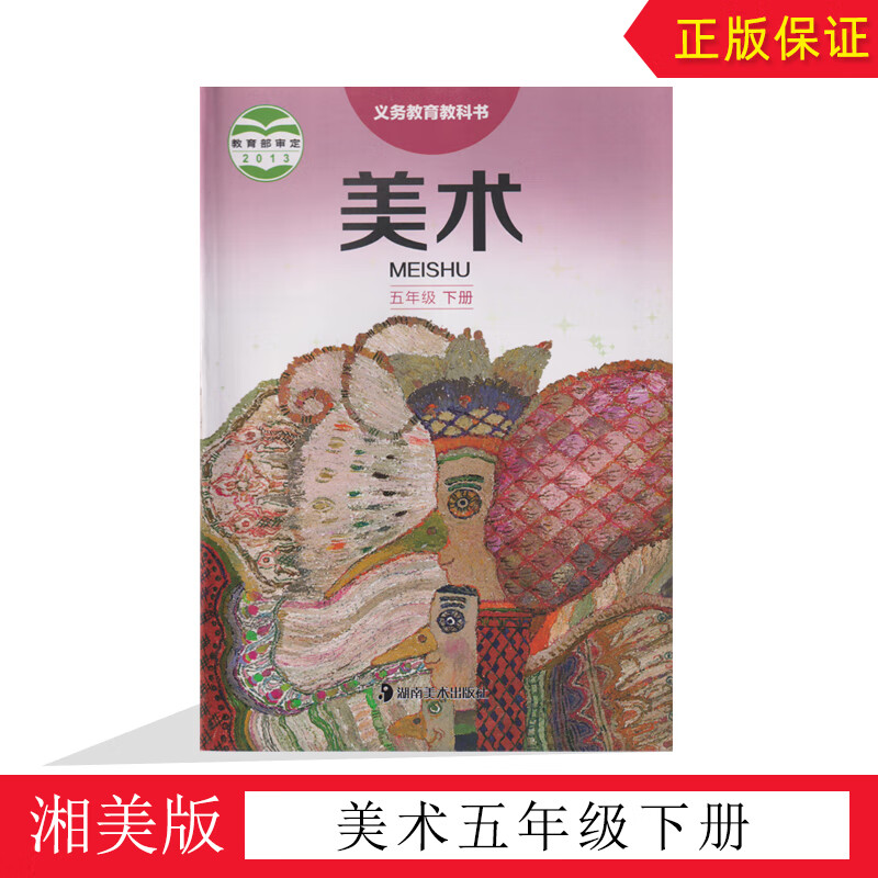 现货全新湘美版5年级美术下册课本湖南美术出版社小学五年级美术下册