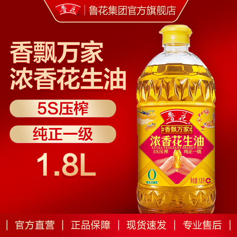 鲁花 食用油 5S物理压榨一级 香飘万家浓香花生油  1.8L*1瓶