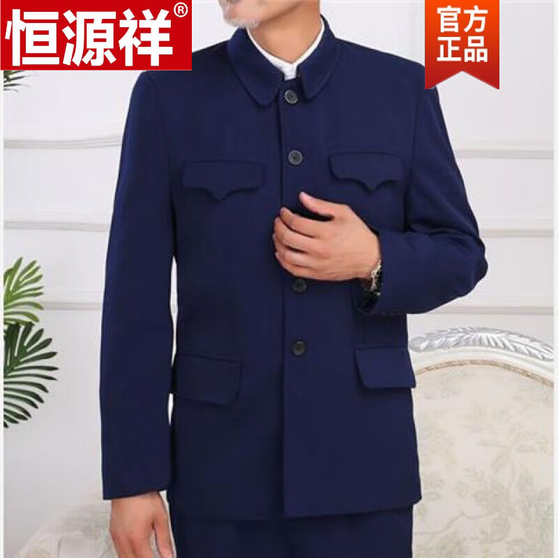 恒源祥春秋夏款单层中老年中山装男外套上衣老年人外套爸爸爷爷款国防服 深蓝 41码(建议体重120-130斤穿)高性价比高么？