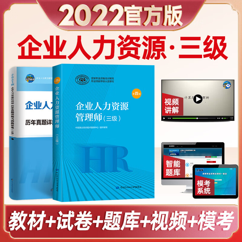 企业人力资源管理师(三级) 教材+试卷