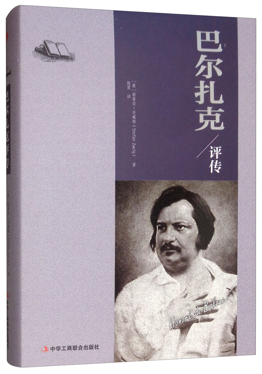 巴尔扎克评传/传记/书籍/文学家