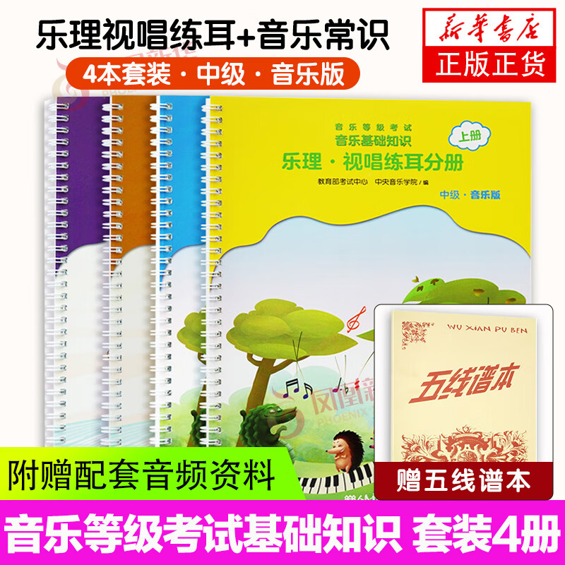 【可选】2022正版中央音乐学院音基初级中级高级教材全套 全国音乐素养等级考试考级书中央院音基教程 音乐基础知识 中级套装4册 定价230