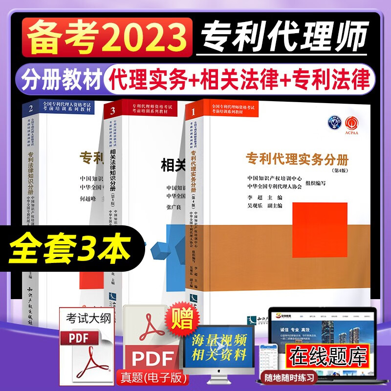 备考2023 全国专利代理人考试资格教材3本专利代理实务+专利法律知识+相关法律知识分册专利代理师