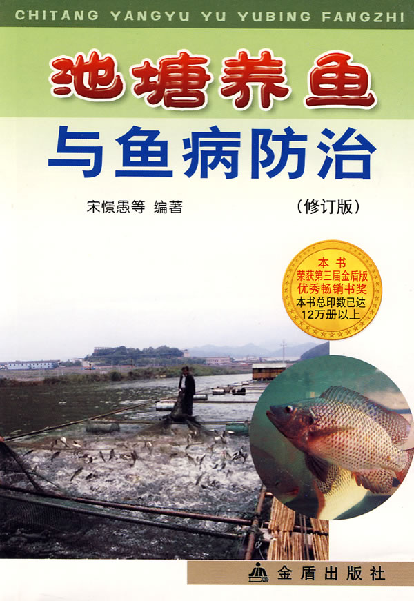 池塘养鱼与鱼病防治