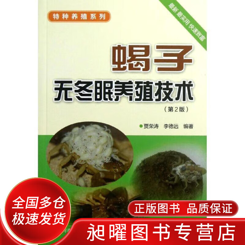 蝎子无冬眠养殖技术(第2版)【正版书籍,畅读优品】