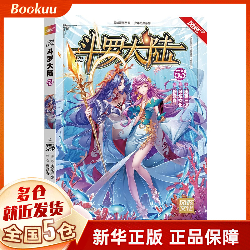 斗罗大陆漫画单行本53 唐家三少著 新书