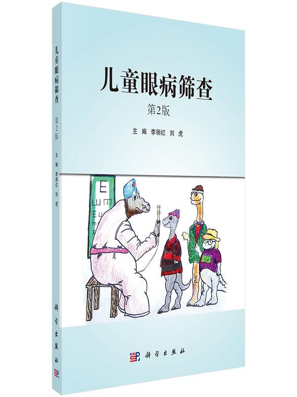 儿童眼病筛查 医学 李丽红，刘虎 科学出版社 9787030527288