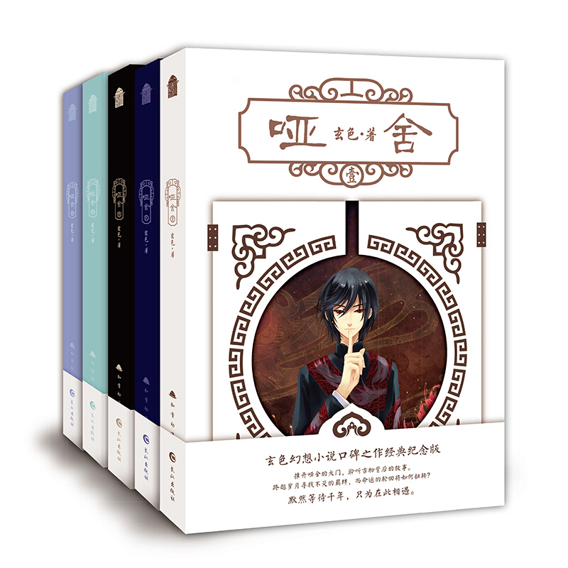 哑舍新版1-5册 舍零前传秦失其鹿 玄色著哑舍小说全集知音动漫青春幻想文学书 哑舍新版套装(1-5套装共5册)