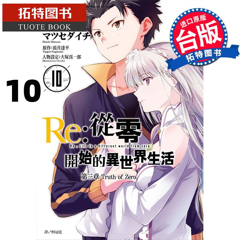 现货 Re：从零开始的异世界生活第三章Truth of Zero10 漫画书