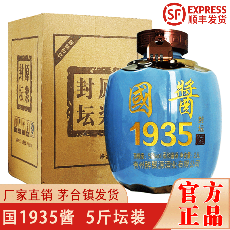 醉聚源国酱1935封坛贵州茅台镇酱香型白酒53度粮食酒高度老酒五斤坛装